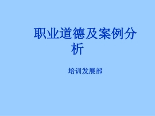 职业道德及案例分析