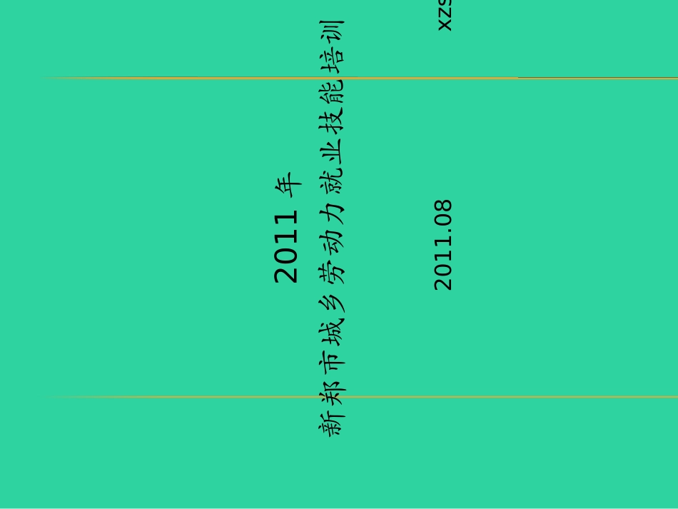 职业培训课件xzszk_第1页