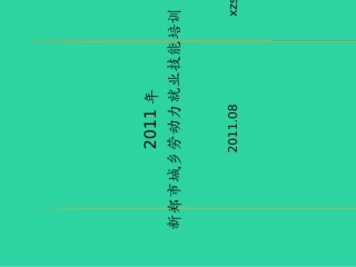 职业培训课件xzszk