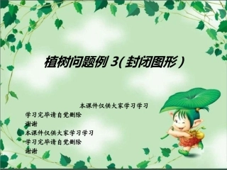 植树问题例3封闭图形