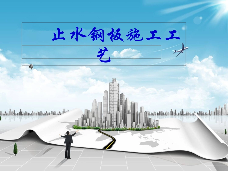 止水钢板施工工艺_第1页