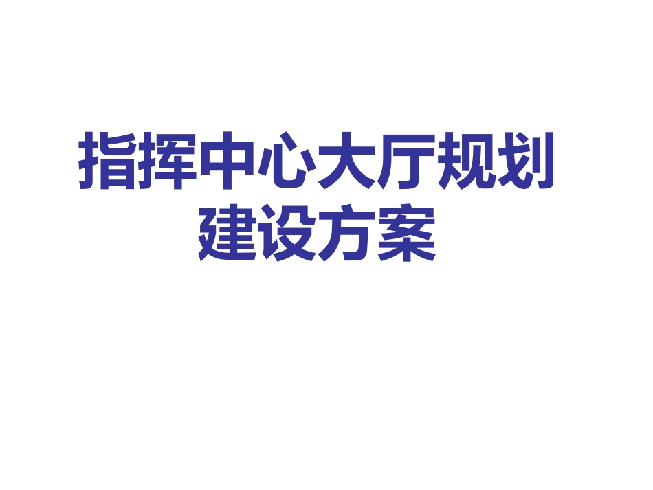 指挥中心大厅规划建设方案_第1页