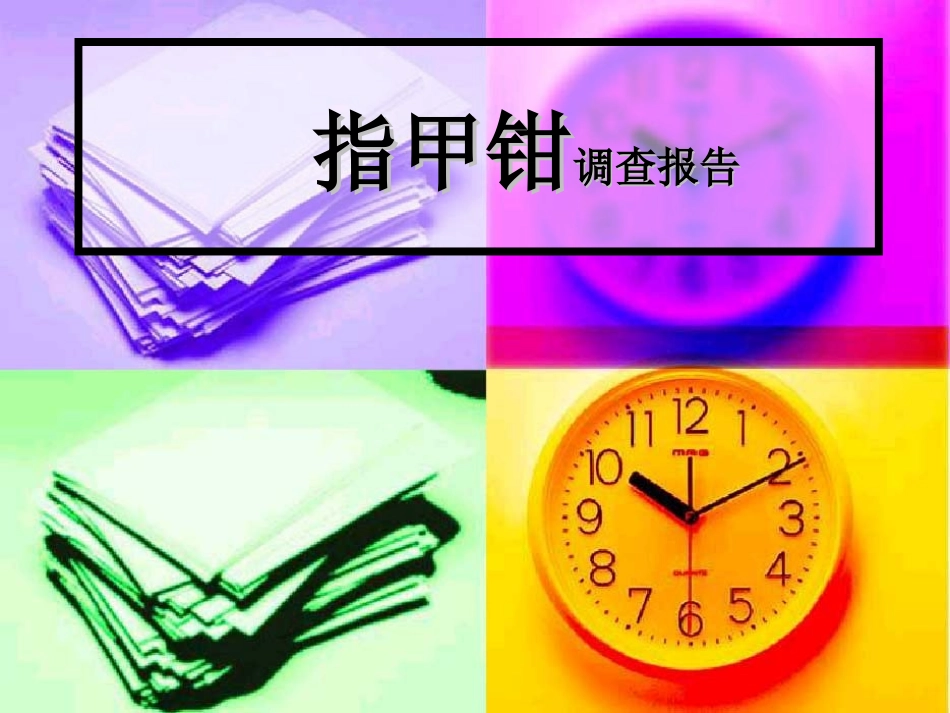 指甲钳调查报告_第1页