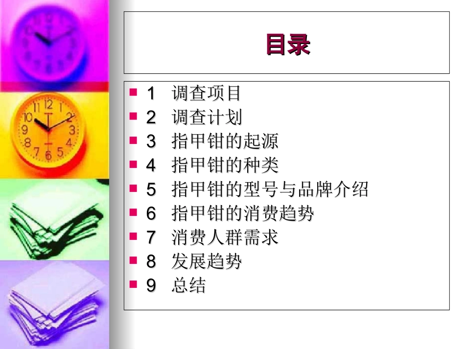 指甲钳调查报告_第3页