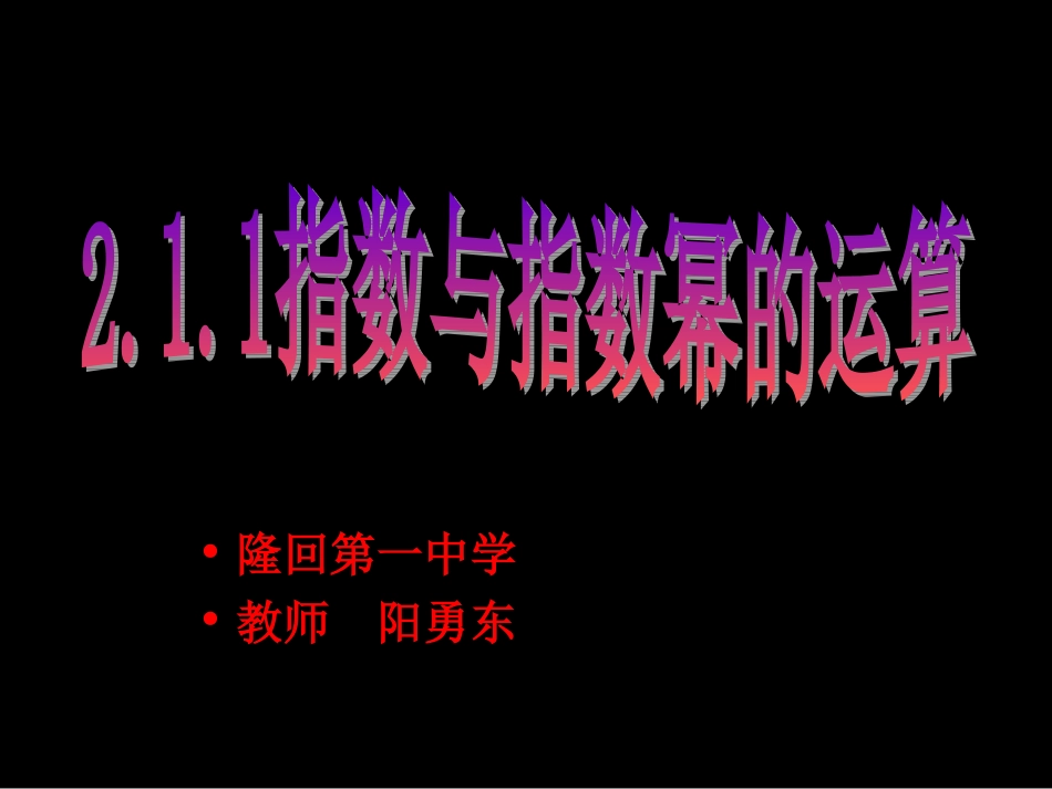 指数和指数幂的运算_第1页