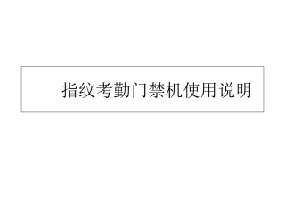 指纹考勤门禁机使用指南