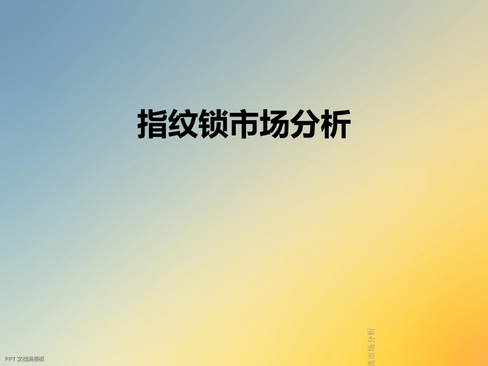 指纹锁市场分析_第1页