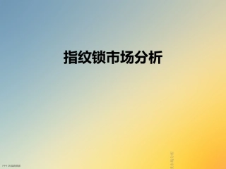 指纹锁市场分析