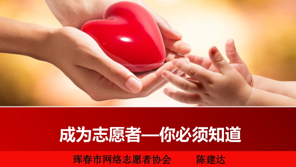 志愿服务培训课件_第1页