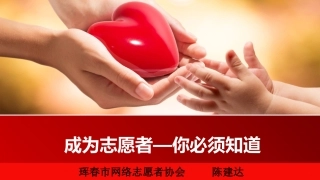 志愿服务培训课件