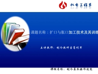 制冷基本操作技能课件课件