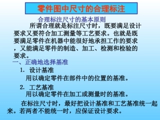 制图零件图中尺寸的合理标注
