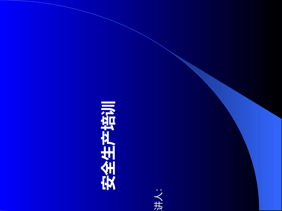 制药企业安全生产培训_第1页