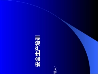 制药企业安全生产培训