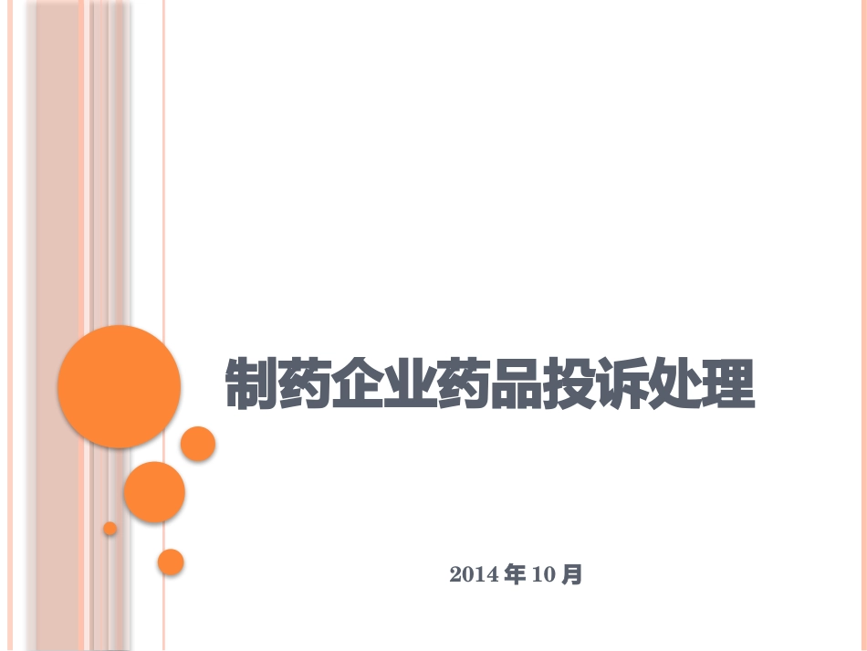 制药企业药品投诉处理_第1页