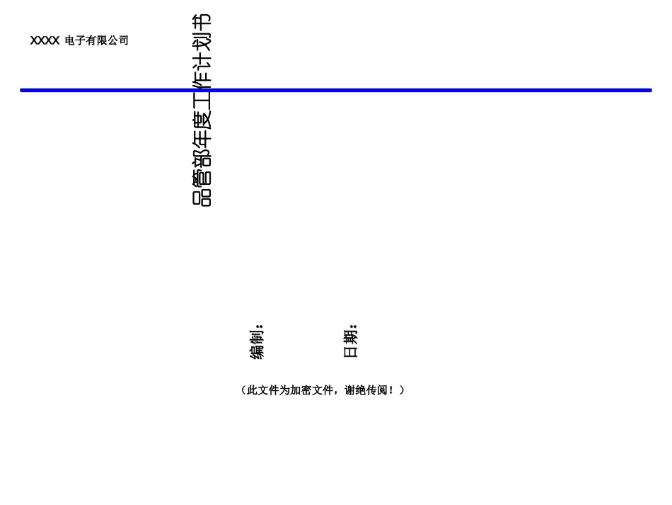 质量部工作计划_第1页