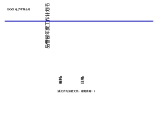 质量部工作计划