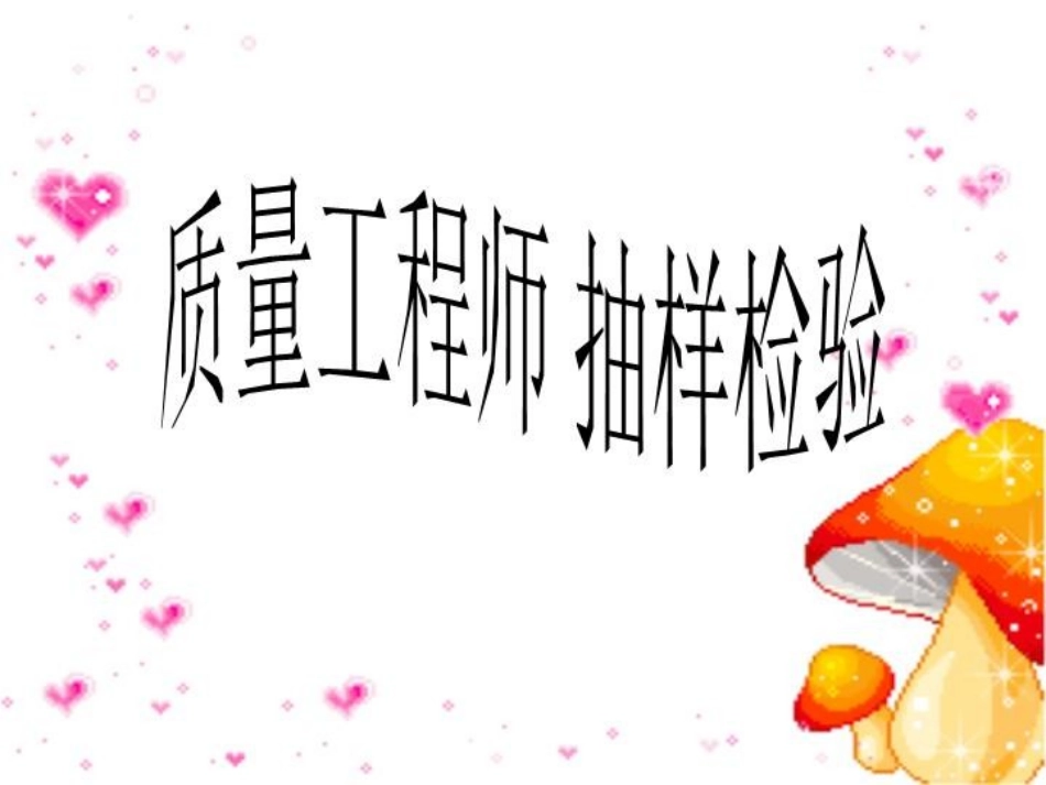 质量工程师抽样检验_第1页