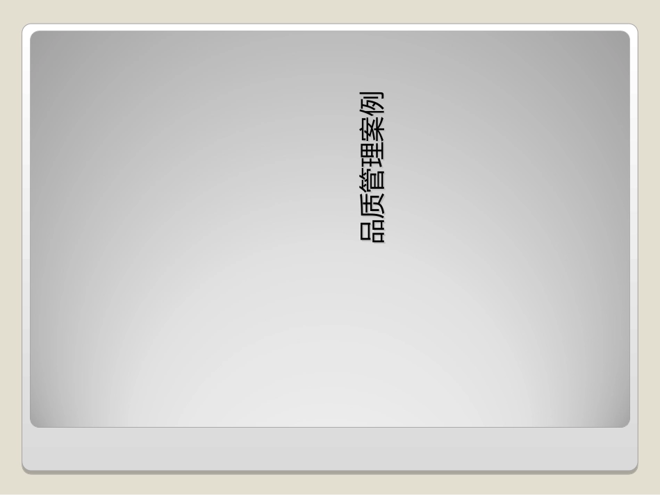 质量管理案例分析_第1页