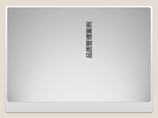 质量管理案例分析