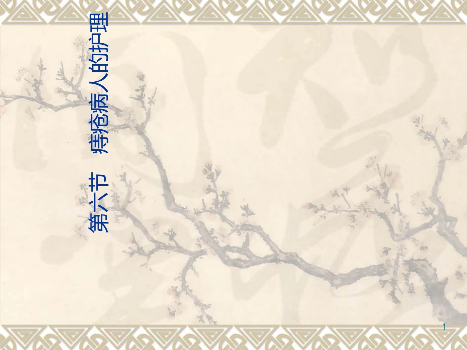 痔疮病人的护理课件_第1页