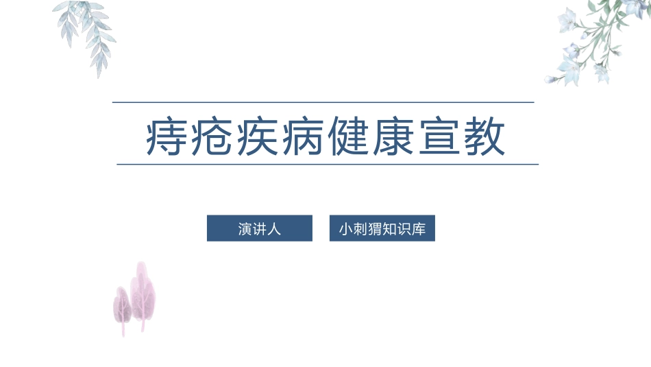 痔疮疾病健康宣教课件_第1页