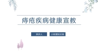 痔疮疾病健康宣教课件
