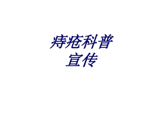 痔疮科普宣传优质课件