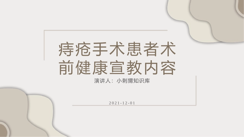 痔疮手术患者术前健康宣教内容_第1页