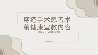 痔疮手术患者术前健康宣教内容