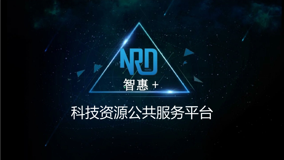 智惠科技资源公共服务平台介绍_第1页