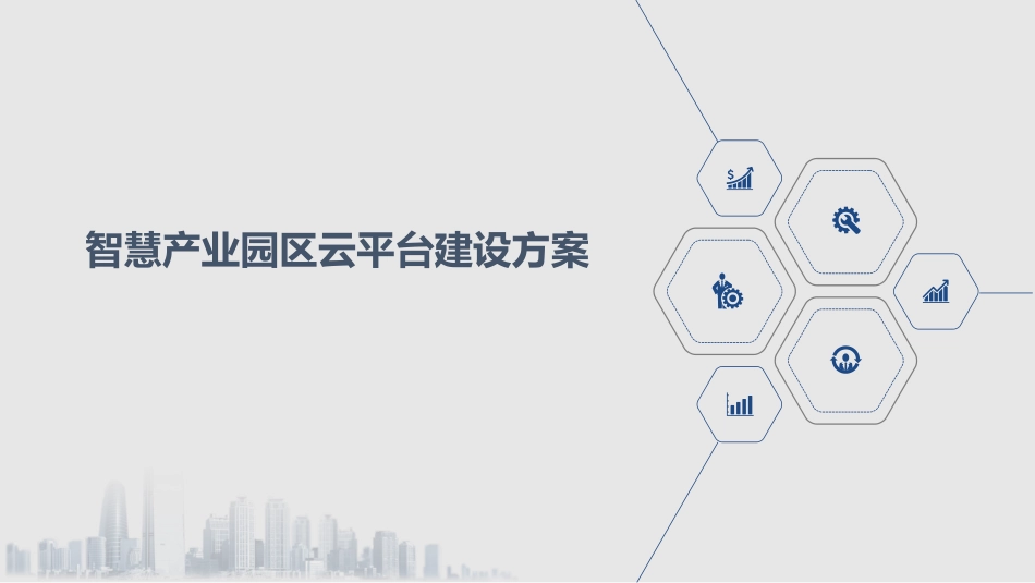 智慧产业园区云平台建设方案_第1页