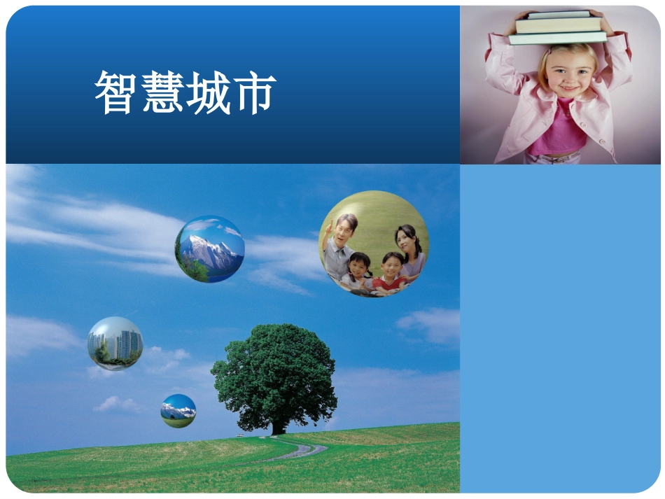 智慧城市方案_第1页