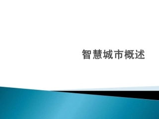 智慧城市概述..