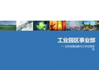 智慧城市工业园区事业部三年战略规划