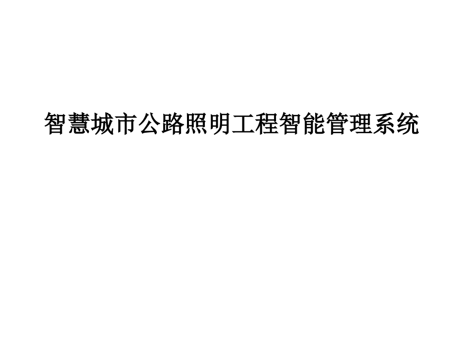 智慧城市公路照明工程智能管理系统_第1页