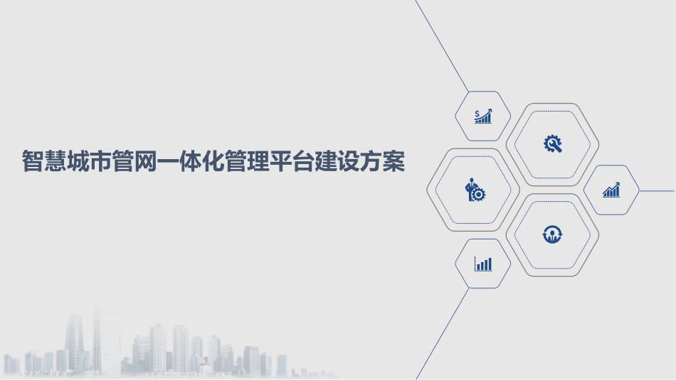 智慧城市管网一体化管理平台建设方案_第1页