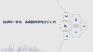 智慧城市管网一体化管理平台建设方案