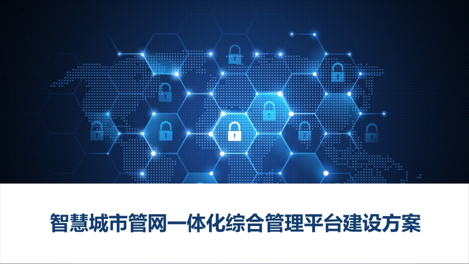 智慧城市管网一体化综合管理平台建设方案_第1页