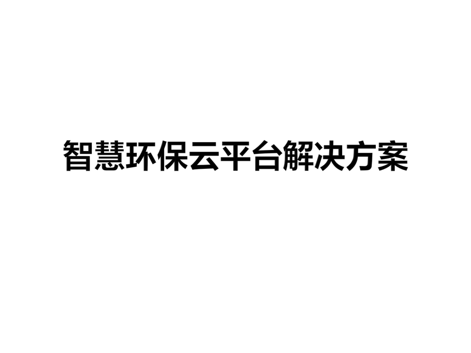 智慧城市环保云平台解决方案_第1页