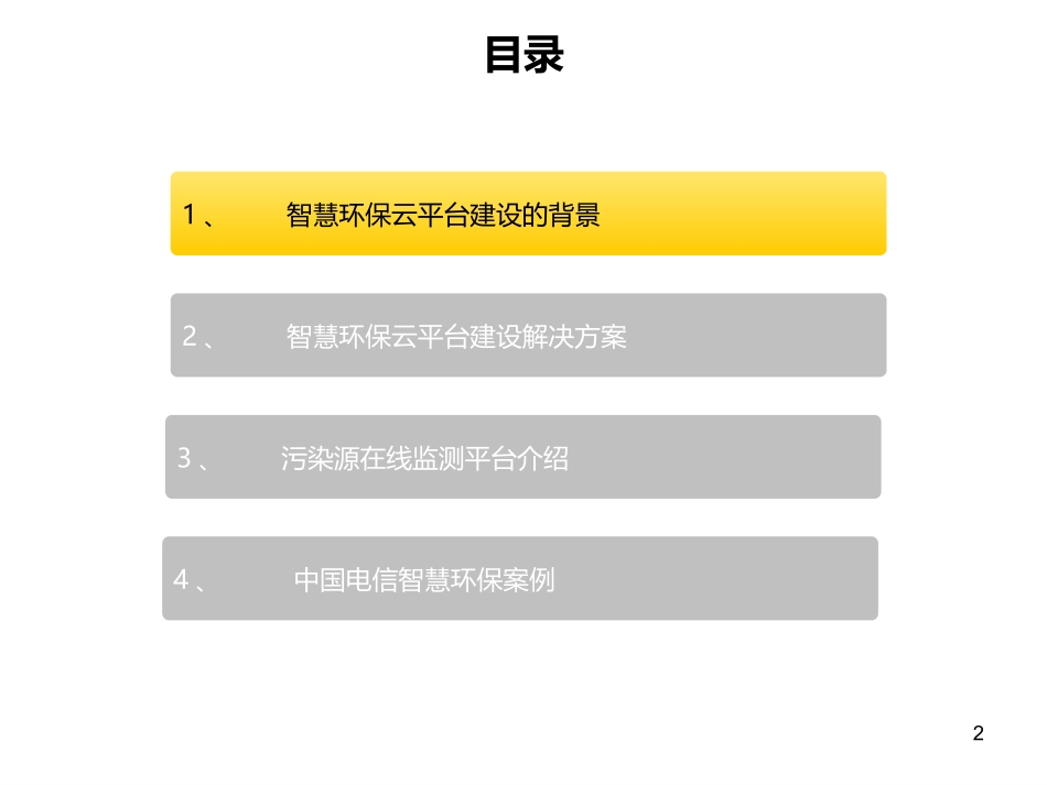 智慧城市环保云平台解决方案_第2页