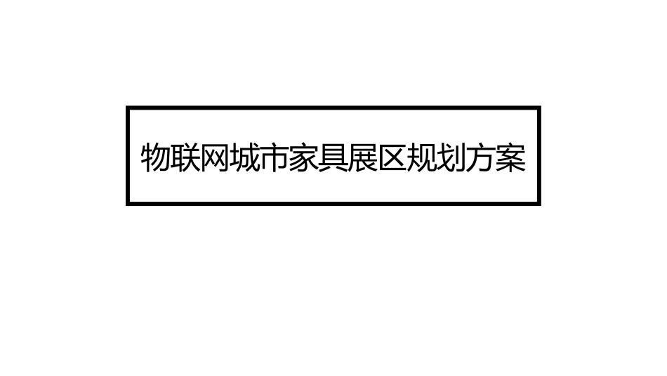 智慧城市家具方案_第1页