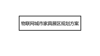 智慧城市家具方案