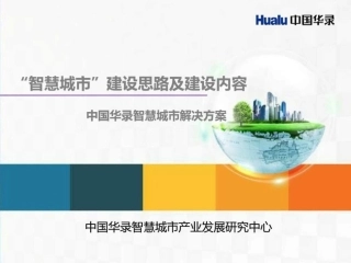 智慧城市建设思路及建设内容