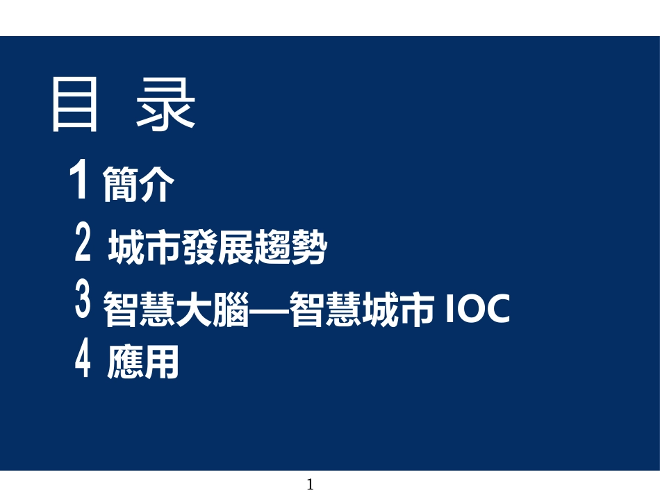 智慧城市介绍_第2页
