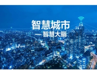 智慧城市介绍