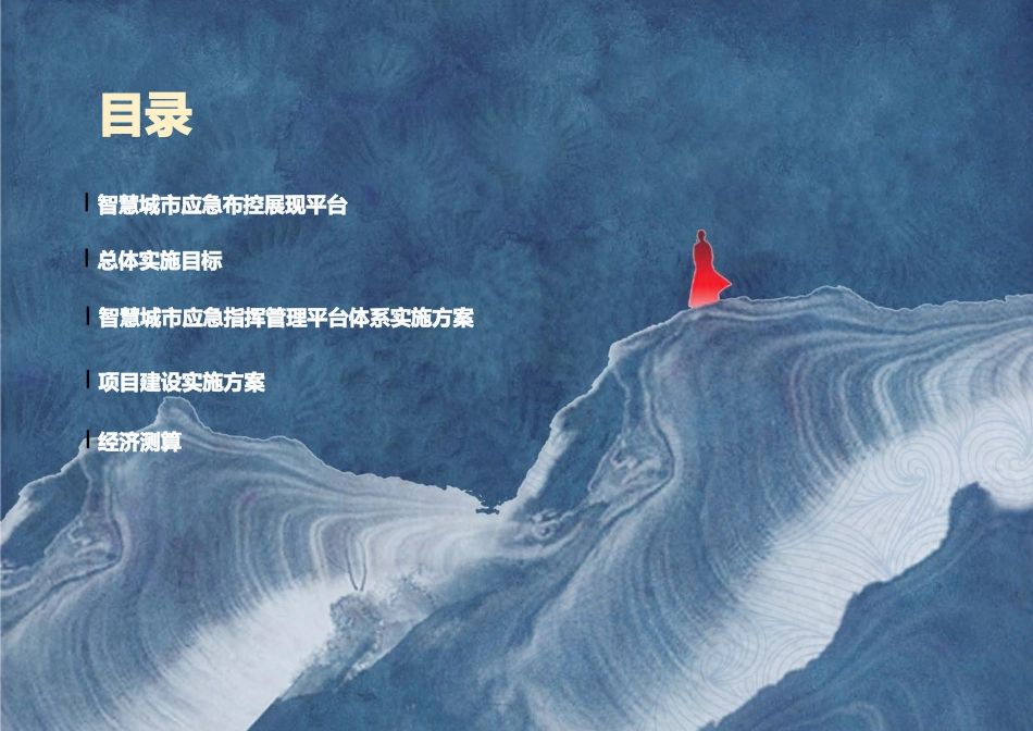 智慧城市应急指挥管理运营平台体系实施方案_第2页