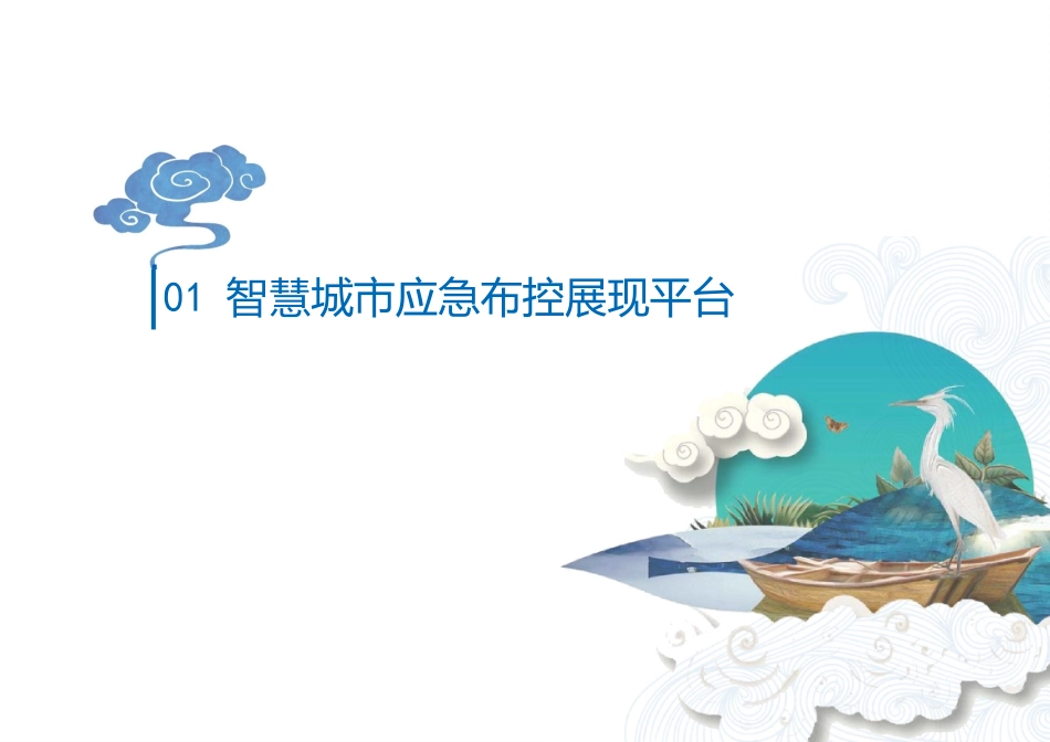 智慧城市应急指挥管理运营平台体系实施方案_第3页