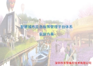 智慧城市应急指挥管理运营平台体系实施方案