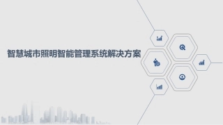 智慧城市照明智能管理系统解决方案